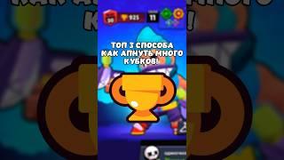 КАК АПНУТЬ МНОГО КУБКОВ В БРАВЛ СТАРС #бравлстарс #brawlstars #бравл