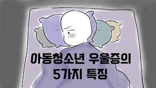 십대 우울증의 5가지 특징 [심리, 정신건강]