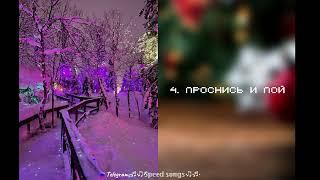 ️Новогодний плейлист на 31 декабря (speed up)