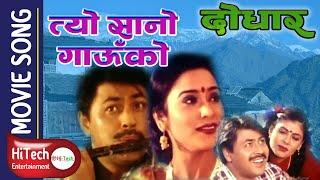 Tyo Sano Gauko | Nepali Movie Dodhar Song | Arjun Shrestha | Niruta Singh | Jal Shah |Thupden Bhutia