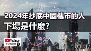 2024年抄底中國樓市的人，下場是什麼？中港樓市依靠沉沒成本支撐！｜政經孫老師 Mr. Sun Official