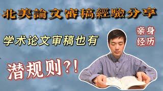 【学术生活系列：9/11】我的亲身经历 | 学术论文审稿居然也有潜规则？“想要录用这种论文, 除非从我身上碾过去”