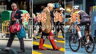 【香港街拍】第1集 | 为了街怕，我差点丢了半条命  | Street Snap in HK | POV  | SONY FX3