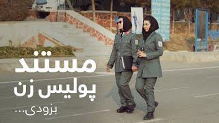 Zawia - Documentary on Afghan Policewomen - Promo | مستند پولیس زن افغانستان