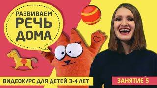 Развитие речи дома (видео курс для детей 3 - 4 лет) Занятие 5