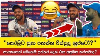 "Why I want to Congratulations?" ලංකාවටම හරියන කැපා  Kusal Mendis Refused Congratulate for Kohli