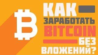 КАК ЗАРАБОТАТЬ БИТКОИН БЕЗ ВЛОЖЕНИЙ!? #adBTC