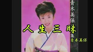 人生三昧　青木美保