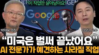 AI 일자리 몰아보기. 인공지능이 빼앗고 있는 충격적인 일자리, AI 직업 전망 (김상균 교수님, 박태웅 의장님 / 1부)