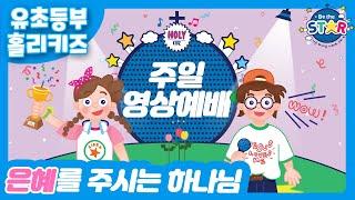 [주일 영상 예배] 홀리키즈(유초등부) [은혜를 주시는 하나님]