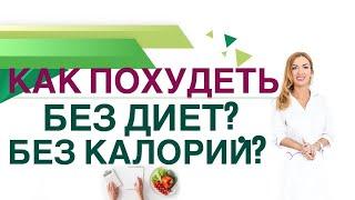 КАК ПОХУДЕТЬ БЕЗ ДИЕТ И БЕЗ ПОДСЧЕТА КАЛОРИЙГормоны и вес Врач эндокринолог диетолог Ольга Павлова