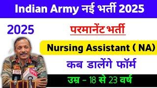 आर्मी नई भर्ती कब होगी | Army nursing assistant new vacancy 2025 Army NA new bharti 2025