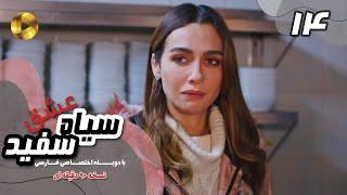 Eshghe Siyah va Sefid-Episode 14- سریال عشق سیاه و سفید- قسمت 14 -دوبله فارسی-ورژن 90دقیقه ای
