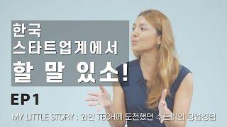 스타트업계에서 할 말 있소!  MY little story : 와인 Tech에 도전했던 수드비의 창업경험 공유