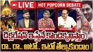 LIVE: రా.. రా.. తేల్చుకుందాం ! | Hot Popcorn Debate on  YS Jagan | YS Jagan |CM Chandrababu | AP