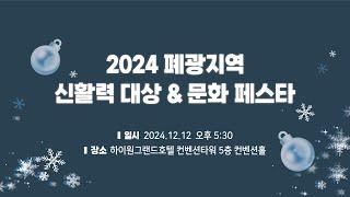 [생중계] 2024 폐광지역 신활력 대상 & 문화 페스타