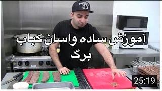 آموزش كباب برگ همراه با  جوادجواديhow to make kabab barg