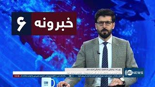 Ariana News 6pm News: 03 December 2024 | آریانا نیوز: خبرهای ‍‍‍پشتو ۱۳ قوس ۱۴۰۳