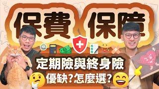 繳高保費卻只有低保障？多二個字差很大 定期險與終身險的優缺點 | 柴鼠兄弟