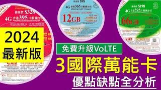 [2024最新版]3國際萬能卡全攻略，四款年卡比較 | 優點缺點 | 終於支援VoLTE，一卡兩號、eSIM 齊加分