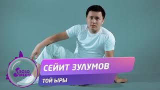 Сейит Зулумов - Той ыры / Жаны ыр 2019