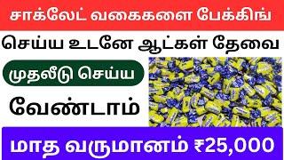 சாக்லேட் பேக்கிங் வேலை செய்து மாதம் ₹40,000 சம்பாதிக்கலாம் / தமிழ்நாடு முழுவதும் உடனே ஆட்கள் தேவை