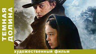 Темная Долина. Смотреть Лучшие Фильмы. Фильм 2017. Новинки 2017. StarMedia