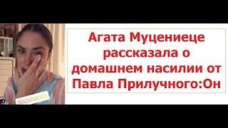 Агата Муцениеце рассказала о домашнем насилии от Павла Прилучного:Он выкинул мой телефон и выгнал .