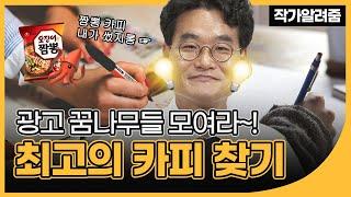 인생의 광고는 이렇게 만들어진다 | 카피라이터 28년 경력 이원흥의 남의 마음을 흔드는 글쓰기