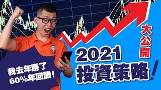 【我的投資策略大公開】2021年的股市是悲觀的！教你2021年應該如何佈局，應該投資什麼股票！| Spark Liang 投資理財