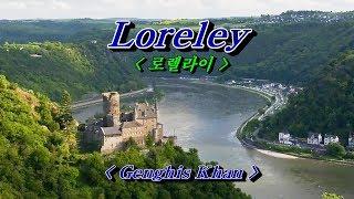 Loreley (로렐라이) - Genghis Khan (징기스칸)