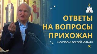 О чём спрашивают люди. ОТВЕТЫ НА ВОПРОСЫ прихожан :: профессор Осипов А.И.