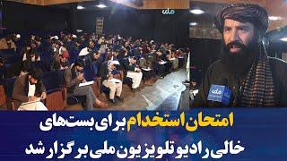 امتحان استخدام برای بست‌های خالی رادیو تلویزیون ملی برگزار شد.