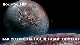 Как устроена Вселенная: Плутон