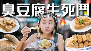 【臭豆腐評比】尋找臭豆腐王者！台北8家最強店家之爭這款臭豆腐上桌全場秒殺！好吃到哭...｜桑潔魚