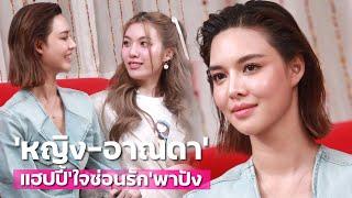 "หญิง" แฮปปี้ "ใจซ่อนรัก" พาปัง | TALK LIVE