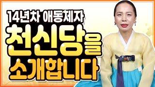 14년차 애동제자? 신내림 받은 이유와 주특기까지! 천신당을 소개합니다~!  [#천신당]