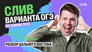 РАЗБОР ДАЛЬНЕГО ВОСТОКА ОГЭ-2025 ПО ХИМИИ. 29 МАЯ | Вадим Едемский | 100Б