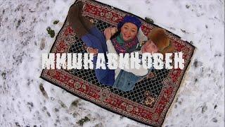 БОНЯ И КУЗЬМИЧ - МИШКА ВИНОВЕН (ИВАН ДОРН ПЕРЕКАВЕР)