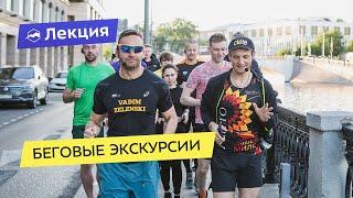 Беговые экскурсии, узнай историю своего города на пробежке