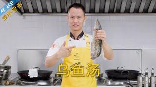 Chef Wang teaches you: "Snakehead Fish Soup", a super nutritious dish, great for all ages