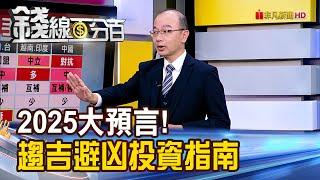 《 2025大預言 趨吉避凶投資指南》【錢線百分百】20241230-4│非凡財經新聞│