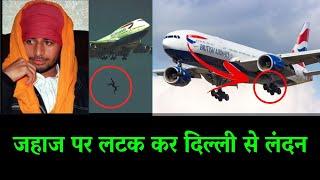 Delhi to London landing gear, Pradeep Saini Delhi to London in Hindi, Pradeep Saini story, #Shorts