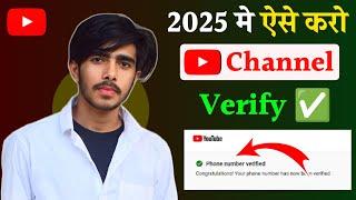 Youtube channel verify kaise karte hai | Youtube channel verify kaise kare 2025