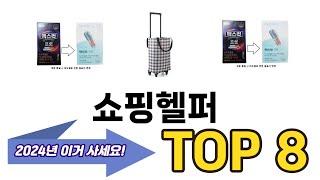 가장 많이 팔린 추천 쇼핑헬퍼 추천 TOP 8 가격, 후기 구매처 안내