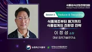 식품제조부터 폐기까지 식품업계의 친환경 전략 _ 이정성 대상 김치기술연구소 소장