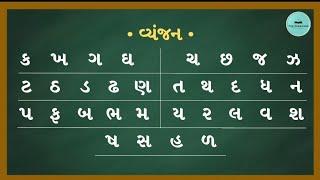 ગુજરાતી વ્યંજન | Gujarati Vyanjan|