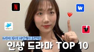 K-드라마 추천 | 드라마 작가 지망생이 추천하는 인생 드라마 TOP10 간단한 줄거리부터 명장면 / 명대사까지! 세상 알차게 준비했다고요. 안 보면 후회할 걸요!