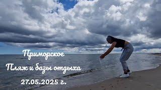 ПРИМОРСКОЕ СЕГОДНЯ. МОРЕ УДИВИЛО! РАБОТАЮТ ЛИ БАЗЫ ОТДЫХА?