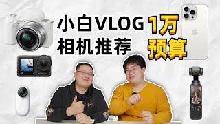 超适合小白的vlog相机推荐 万元以内篇